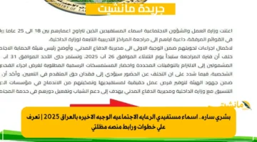 بشرى سارة.. أسماء مستفيدي الرعاية الإجتماعية الوجبة الأخيرة بالعراق 2025 | تعرف على خطوات ورابط منصة مظلتي